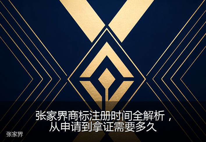 张家界商标注册时间全解析，从申请到拿证需要多久