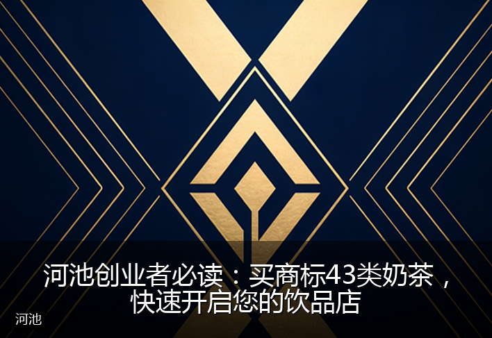 河池创业者必读：买商标43类奶茶，快速开启您的饮品店