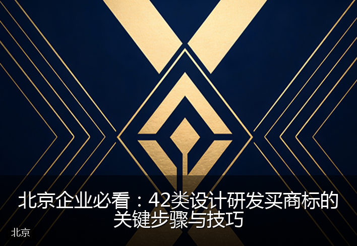 北京企业必看：42类设计研发买商标的关键步骤与技巧